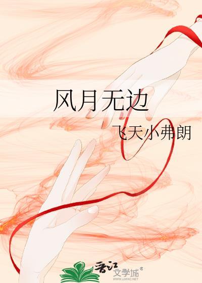 风月无边美景至上