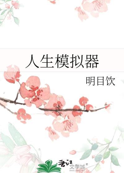 人生模拟器情商怎么提升