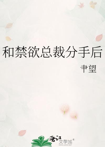 和禁欲总裁分手后免费