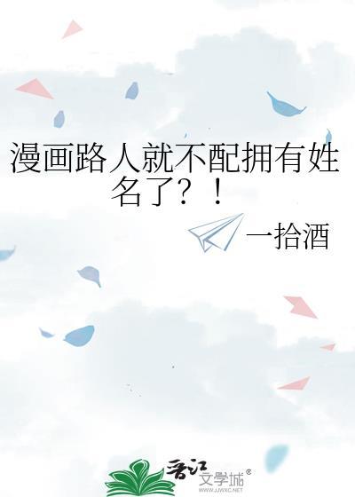 漫画路人就不配拥有姓名了?!by一拾酒