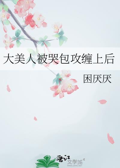 大美人攻对受死缠烂打