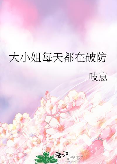 大小姐每天都在寻死 作者寒窗苦读