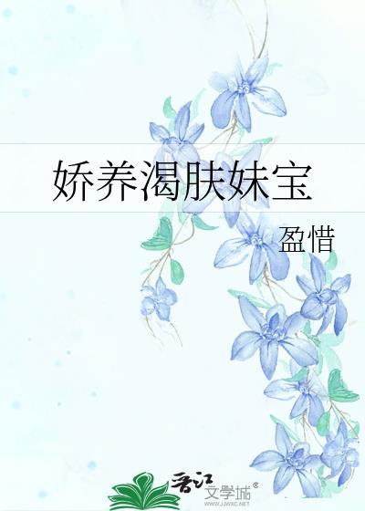 娇肤祛痘产品怎么样
