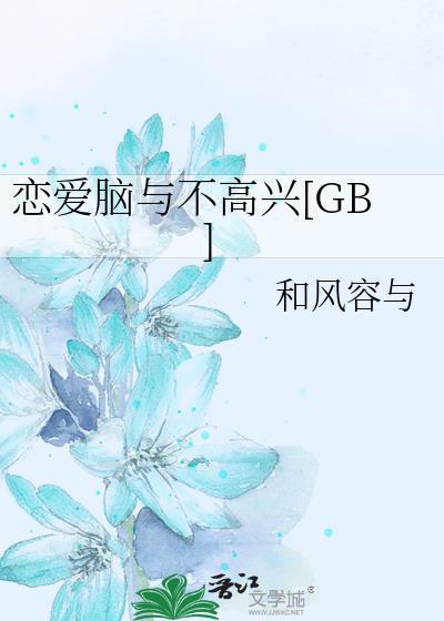 恋爱脑是病嘛