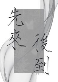 先来后到 念巳