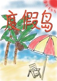 度假岛第一集
