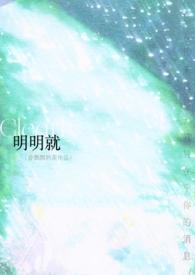 明明就是啊