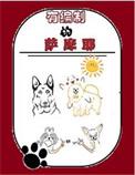 萨摩耶犬除了熊版还有哪些版