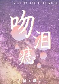 吻痣系列
