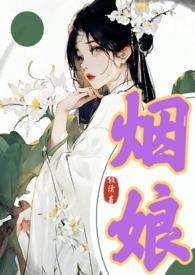 烟娘by倾清全文免费阅读