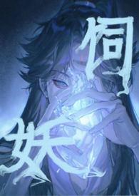 饲妖录by亦尘兮免费阅读