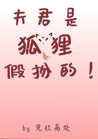 夫君是只老狐狸 免费