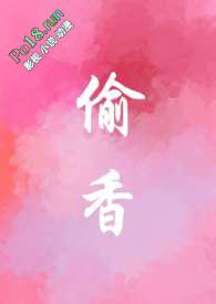 偷香最新章节