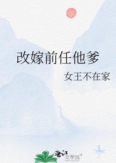 改嫁前任他爹txt