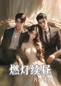 燃灯续昼是成语吗