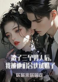 渣了三个室友后
