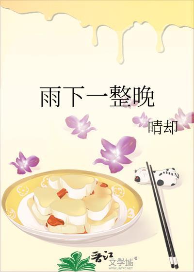 雨下一整晚锅碗瓢盆版
