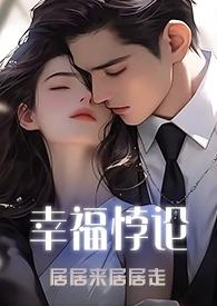 幸福悖论闪回