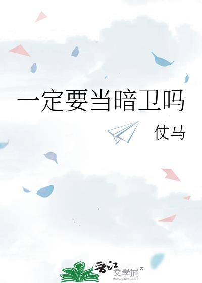 一定要当暗卫吗晋江