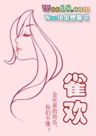 雀欢np在线观看