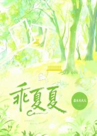 乖夏夏完结by