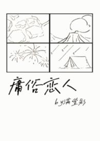庸俗情人by小在线阅读