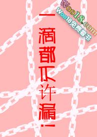 ⒎一滴都不许漏