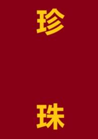 作者珍珠