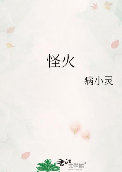 怪火的英文