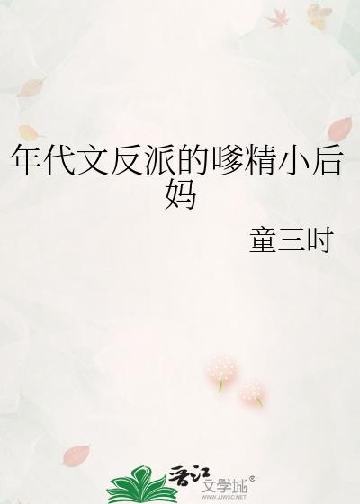 年代文反派的嗲精小后妈格格党