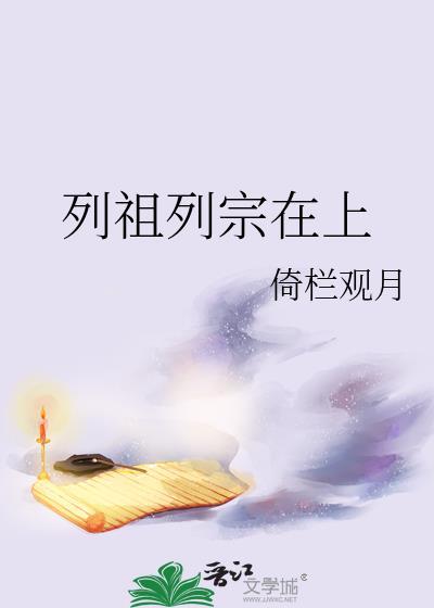 列祖列宗在上音乐