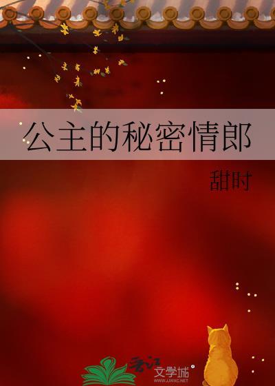 公主的秘密by渔歌子