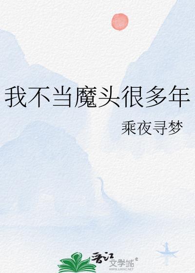 我真的不想当魔头