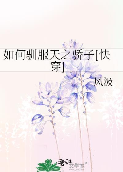 你不知道如何驯服
