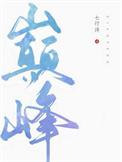 巅峰极速小米渠道服