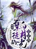 病娇白月光知乎