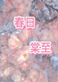 春日宴全文免费阅读