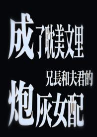 成了文里兄长与夫君的炮灰女配