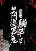 被阴湿男鬼强制后躺平了 百度