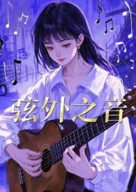 弦外之音作品