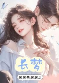 长梦千年
