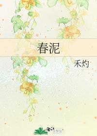 春泥是什么意思