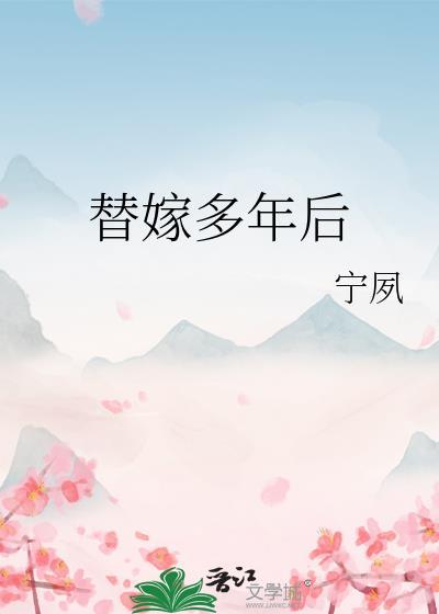 替嫁多年后番外txt