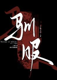 驯服(出轨 np)作 者头脑发热