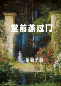 堂前燕TXT