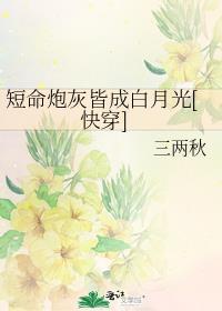 短命炮灰一统天下