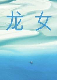 龙女今日财运如何