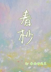 春杪夏首为爱聚什么意思