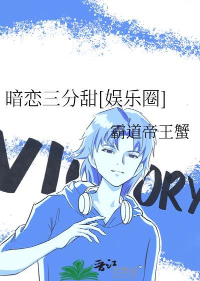 暗恋他三年