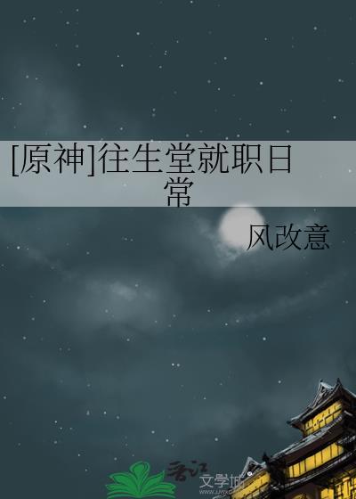 原神往生堂就职日常by风改